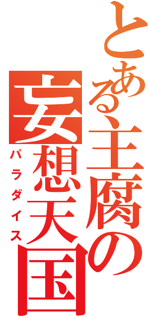 とある主腐の妄想天国Ⅱ（パラダイス）