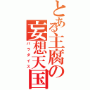 とある主腐の妄想天国Ⅱ（パラダイス）