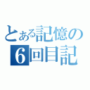 とある記憶の６回目記念日（）