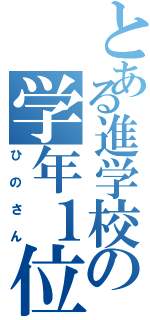 とある進学校の学年１位（ひのさん）