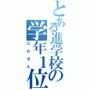 とある進学校の学年１位（ひのさん）