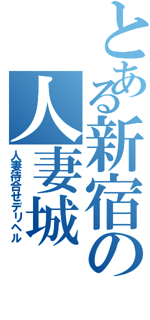 とある新宿の人妻城（人妻待合せデリヘル）