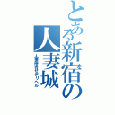 とある新宿の人妻城（人妻待合せデリヘル）