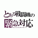 とある戦闘機の緊急対応（ちょっとコンビニ行ってくる）