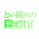 とある横浜の悪徳警官（入間銃兎）