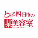 とある四日市の某美容室（ヘアーシャンプゥゥ）