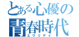 とある心優の青春時代（エヴリデイ）