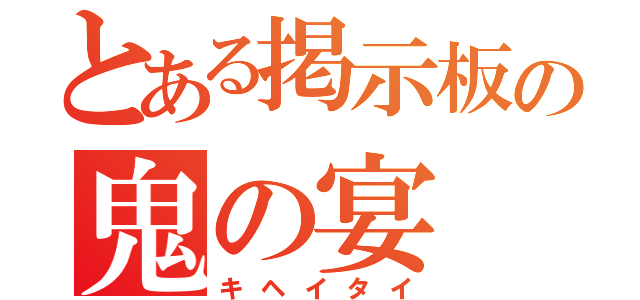 とある掲示板の鬼の宴（キヘイタイ）