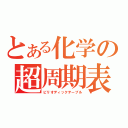 とある化学の超周期表（ピリオディックテーブル）