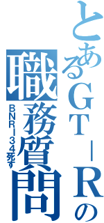 とあるＧＴ－Ｒの職務質問（ＢＮＲＩ３４死す）