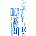 とあるＧＴ－Ｒの職務質問（ＢＮＲＩ３４死す）