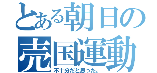 とある朝日の売国運動（不十分だと思った。）