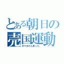 とある朝日の売国運動（不十分だと思った。）