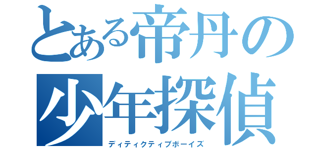 とある帝丹の少年探偵団（ディティクティブボーイズ）