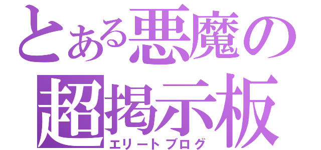 とある悪魔の超掲示板（エリートブログ）