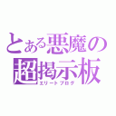 とある悪魔の超掲示板（エリートブログ）