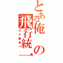 とある俺の飛行統一（ガチ趣味パ）