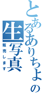 とあるありちょの生写真（販売します）