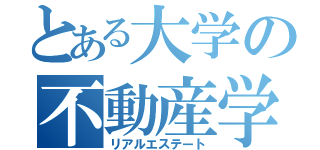 とある大学の不動産学（リアルエステート）