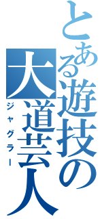 とある遊技の大道芸人（ジャグラー）