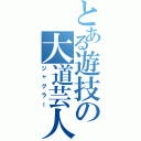 とある遊技の大道芸人（ジャグラー）