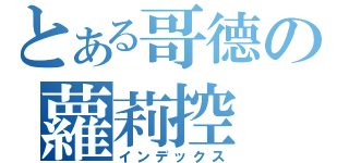 とある哥德の蘿莉控（インデックス）