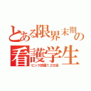 とある限界末期の看護学生（ピンク部屋１２日目）