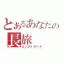 とあるあなたの長旅（ロングトラベル）