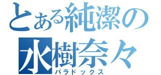 とある純潔の水樹奈々（パラドックス）