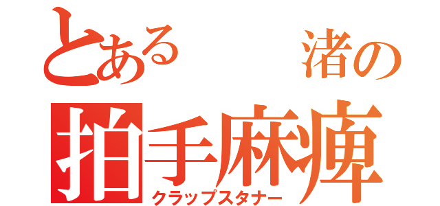 とある  渚の拍手麻痺（クラップスタナー）