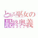 とある巫女の最終奥義（夢想天生）