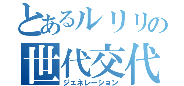 とあるルリリの世代交代（ジェネレーション）