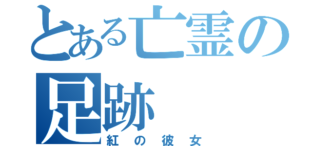 とある亡霊の足跡（紅の彼女）