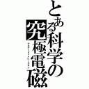 とある科学の究極電磁砲（アルティメットレールガン）