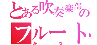 とある吹奏楽部のフルート（かな）