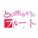 とある吹奏楽部のフルート（かな）