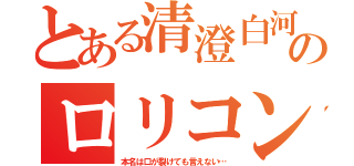 とある清澄白河のロリコン（本名は口が裂けても言えない…）