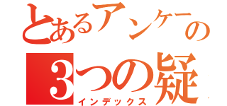 とあるアンケート結果の３つの疑問（インデックス）