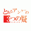 とあるアンケート結果の３つの疑問（インデックス）