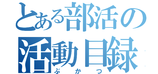 とある部活の活動目録（ぶかつ）