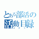 とある部活の活動目録（ぶかつ）