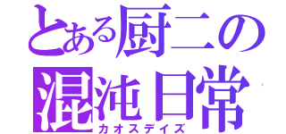 とある厨二の混沌日常（カオスデイズ）