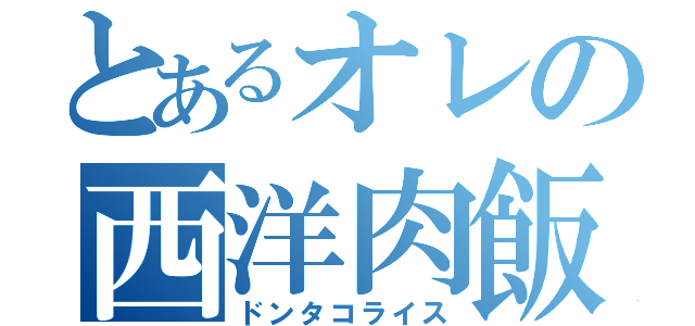 とあるオレの西洋肉飯（ドンタコライス）