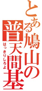 とある鳩山の普天間基地（はっきりしろよ）