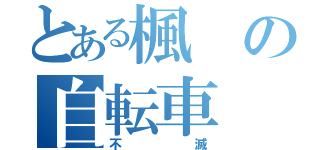 とある楓の自転車（不滅）