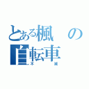 とある楓の自転車（不滅）