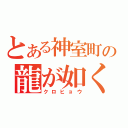 とある神室町の龍が如く（クロヒョウ）