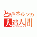 とあるネルフの人造人間（エヴァンゲリオン）