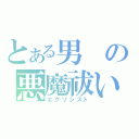 とある男の悪魔祓い（エクソシスト）