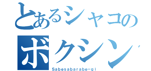 とあるシャコのボクシング劇（Ｓａｂｅｓａｂａｒａｂｅ－ｇｉ）